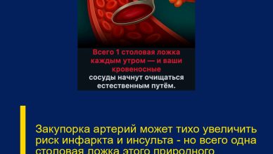 Закупорка артерий может тихо увеличить риск инфаркта и инсульта — но всего одна столовая ложка этого природного средства каждое утро помогает сохранить сосуды чистыми и крепкими.
