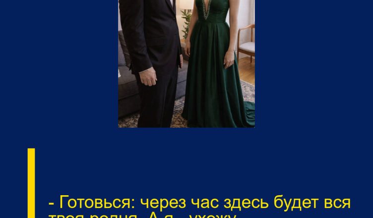 — Готовься: через час здесь будет вся твоя родня. А я — ухожу.