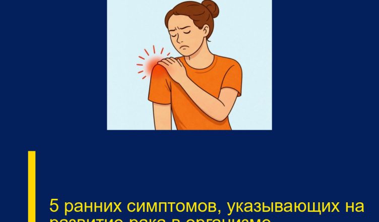 5 ранних симптомов, указывающих на развитие рака в организме