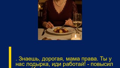 ─ Знаешь, дорогая, мама права. Ты у нас лодырка, иди работай! — повысил голос Илья, ударив по столу так, что ложка подпрыгнула и упала.