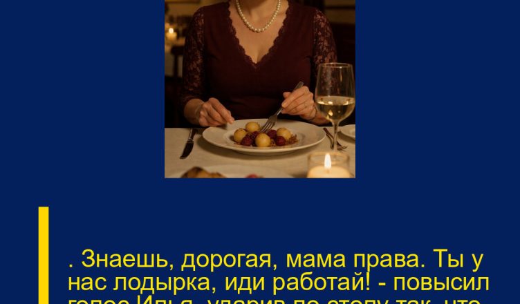 ─ Знаешь, дорогая, мама права. Ты у нас лодырка, иди работай! — повысил голос Илья, ударив по столу так, что ложка подпрыгнула и упала.