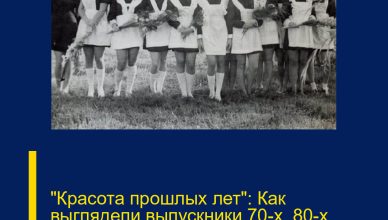 «Красота прошлых лет»: Как выглядели выпускники 70-х, 80-х годов?