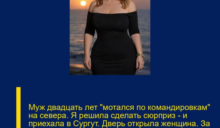 Муж двадцать лет «мотался по командировкам» на севера. Я решила сделать сюрприз — и приехала в Сургут. Дверь открылa женщина. За её спиной стояли трое детей, до боли похожих на моего мужа.