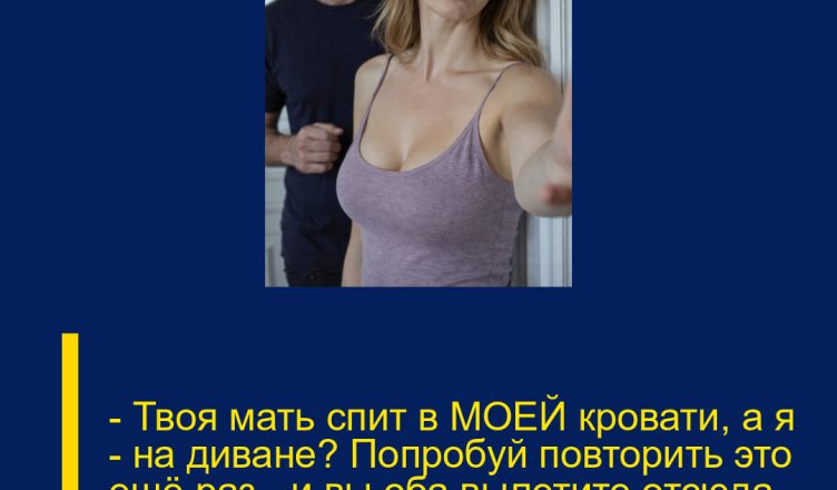 — Твоя мать спит в МОЕЙ кровати, а я — на диване? Попробуй повторить это ещё раз — и вы оба вылетите отсюда, — прошипела Алина.